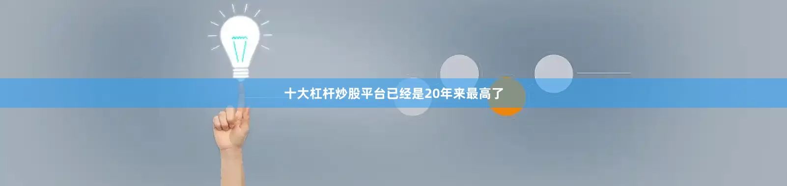 十大杠杆炒股平台已经是20年来最高了