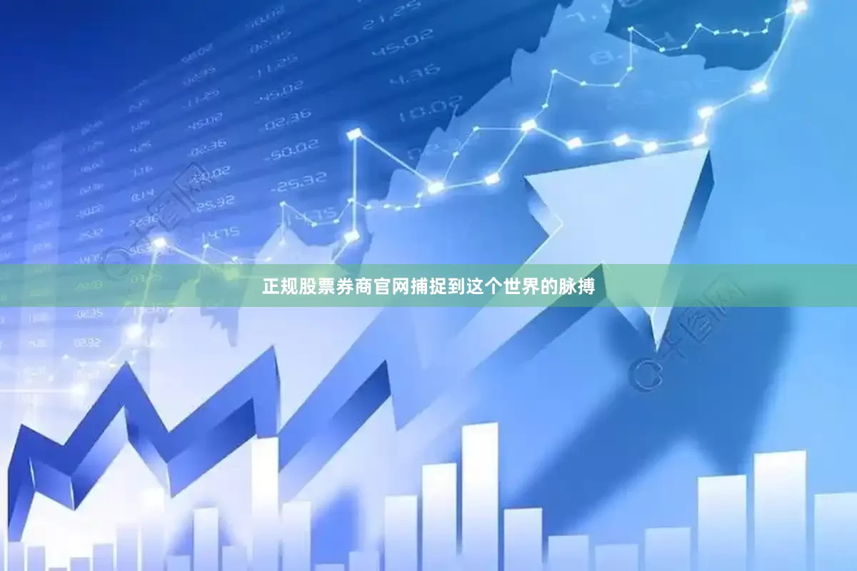 正规股票券商官网捕捉到这个世界的脉搏