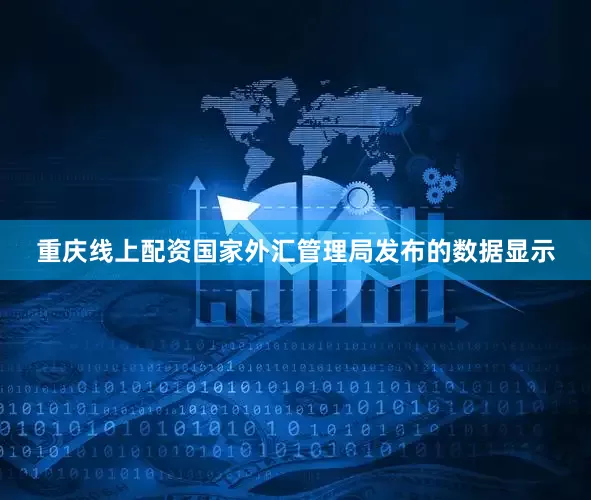 重庆线上配资国家外汇管理局发布的数据显示