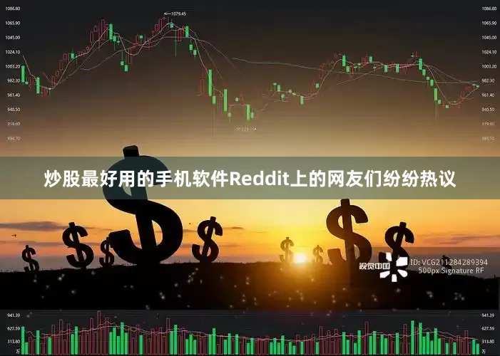 炒股最好用的手机软件Reddit上的网友们纷纷热议