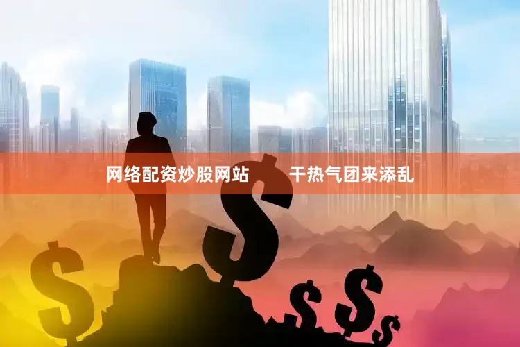 网络配资炒股网站        干热气团来添乱