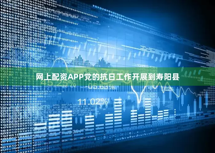 网上配资APP党的抗日工作开展到寿阳县