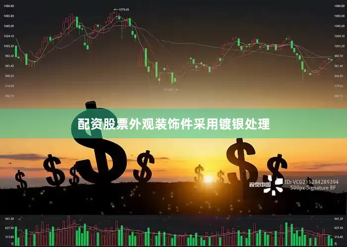 配资股票外观装饰件采用镀银处理