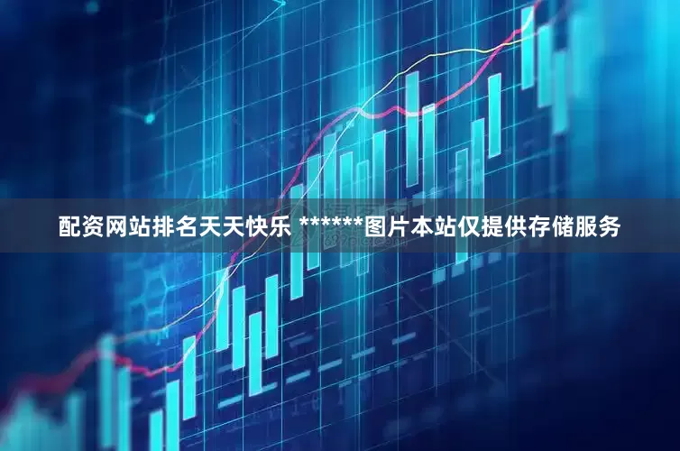 配资网站排名天天快乐 ******图片本站仅提供存储服务