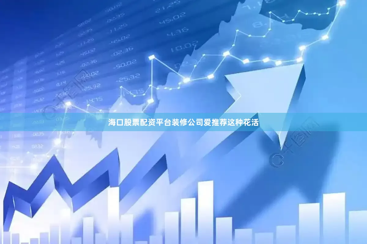 海口股票配资平台装修公司爱推荐这种花活