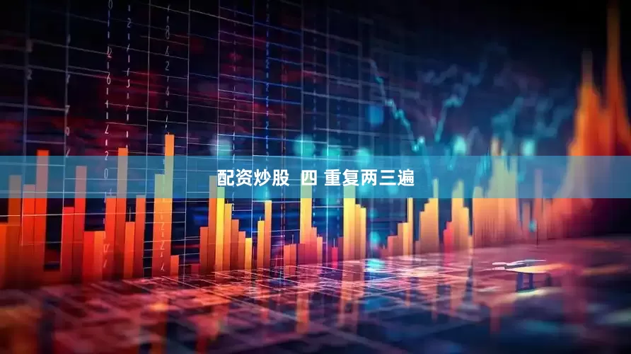 配资炒股  四 重复两三遍