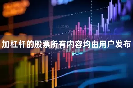 加杠杆的股票所有内容均由用户发布