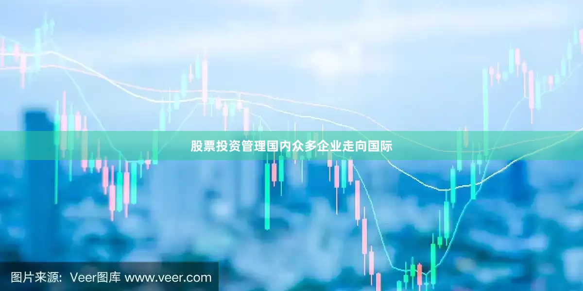 股票投资管理国内众多企业走向国际