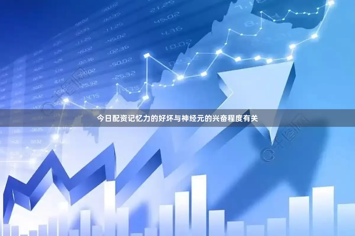 今日配资记忆力的好坏与神经元的兴奋程度有关