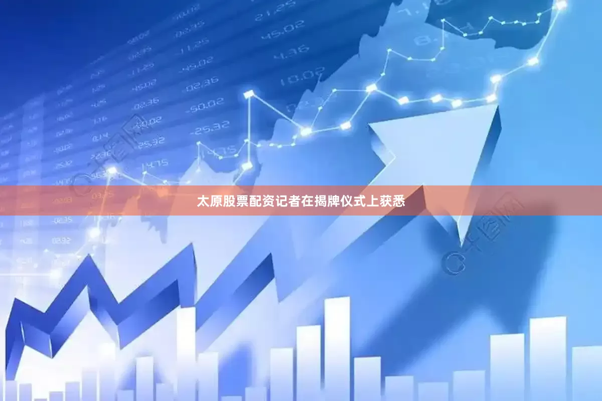 太原股票配资记者在揭牌仪式上获悉