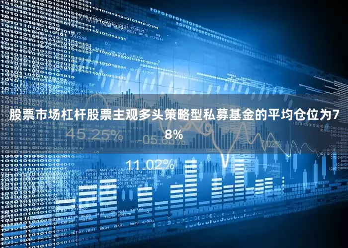 股票市场杠杆股票主观多头策略型私募基金的平均仓位为78%