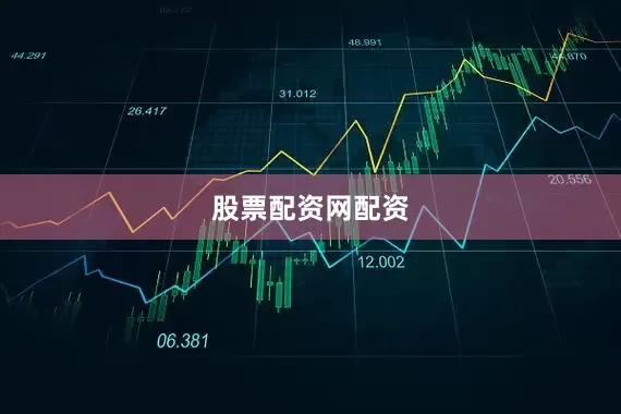 股票配资网配资