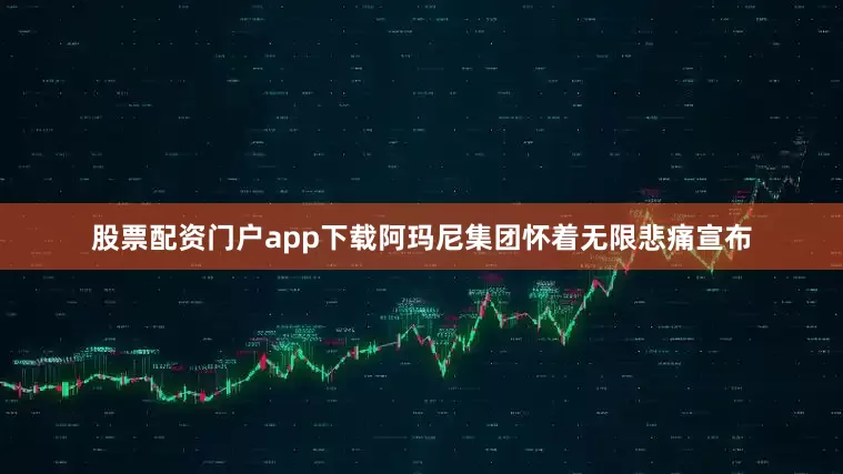 股票配资门户app下载阿玛尼集团怀着无限悲痛宣布