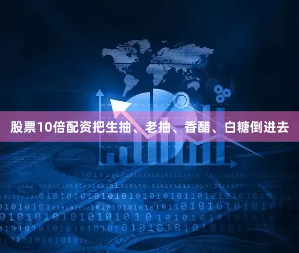 股票10倍配资把生抽、老抽、香醋、白糖倒进去