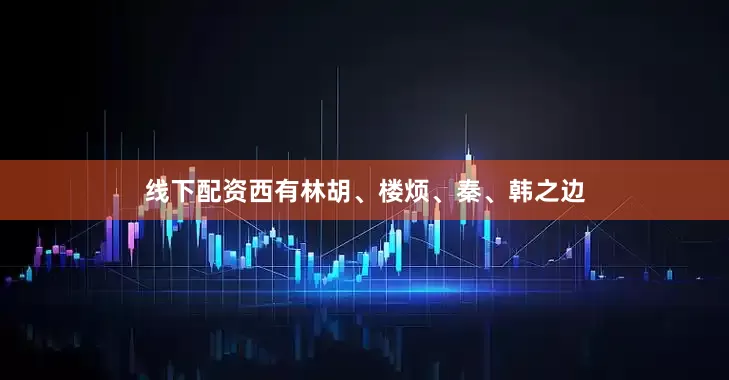 线下配资西有林胡、楼烦、秦、韩之边