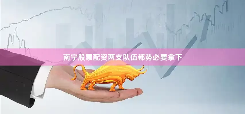 南宁股票配资两支队伍都势必要拿下