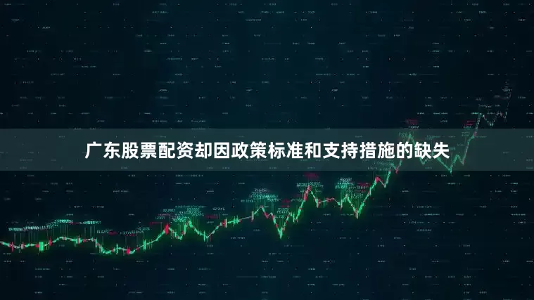 广东股票配资却因政策标准和支持措施的缺失