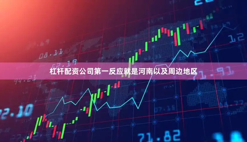 杠杆配资公司第一反应就是河南以及周边地区