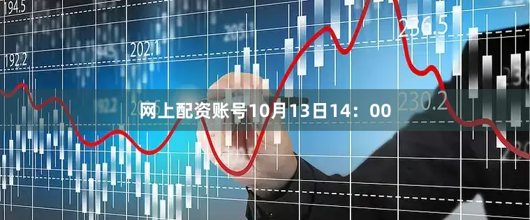 网上配资账号10月13日14：00